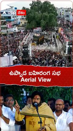 ఉప్పాడ బహిరంగ సభ Aerial View