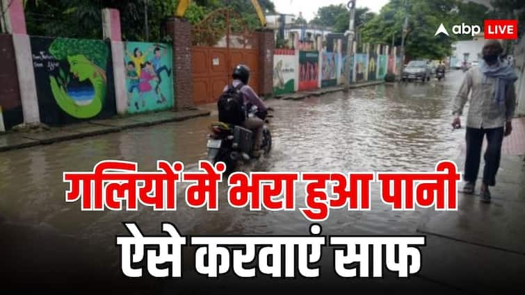 rain water filled in streets this is how you can get it cleaned follow this process बरसात से आपकी गलियों में भी भर गया है पानी? ऐसे करवा सकते हैं साफ