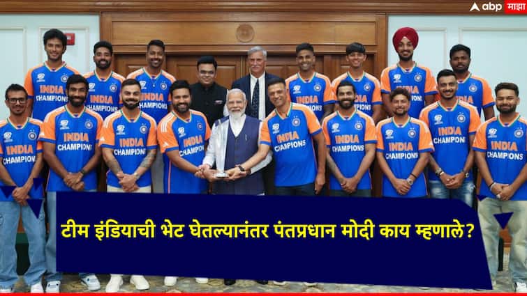 An excellent meeting with our Champions said that PM Narendra Modi After meet Indian Cricket Team PM Narendra Modi Team India: टीम इंडियाची भेट घेतल्यानंतर पंतप्रधान नरेंद्र मोदी काय म्हणाले?; फोटो अन् कॅप्शनने वेधलं लक्ष