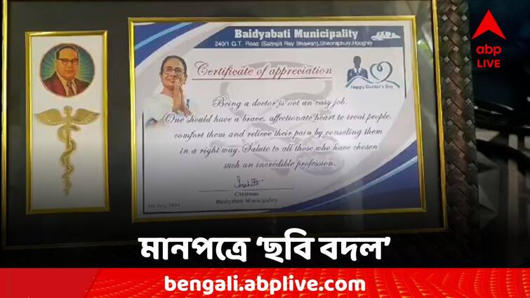 Hooghly News Baidyabati Municipality Certificate Controversy B R Ambedkar's picture in place of Bidhan Roy Hooghly News: মানপত্রে বিধান রায়ের বদলে অম্বেডকরের ছবি! 'প্রিন্টিং মিস্টেক' সাফাই পুরসভার