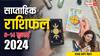 Tarot Card Weekly Rashifal: मेष को दिक्कत तो तुला राशि वालों को सफलता, आपकी राशि क्या कहती है जानें टैरो साप्ताहिक राशिफल