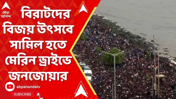 বিরাটদের বিজয় উৎসবে সামিল হতে মেরিন ড্রাইভে জনজোয়ার, ওয়াংখেড়েতে সংবর্ধনার আয়োজন