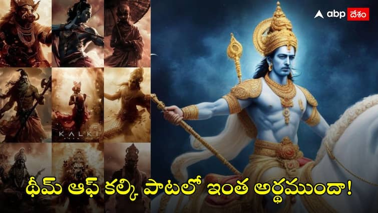 Kalki 2898 AD prabhas starrer theme of kalki telugu song lyrics explained in telugu Theme of Kalki: థీమ్‌ ఆఫ్ కల్కి పాటలోని పరమార్థమిదే, అవతారాల తత్వం అంతా ఇందులోనే