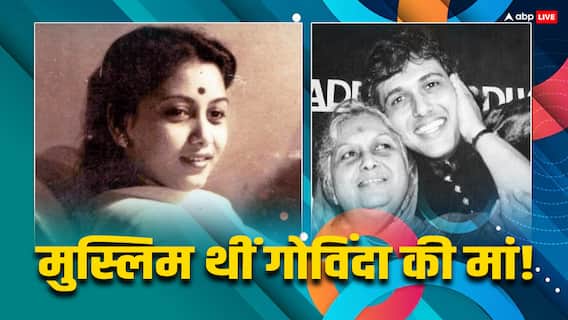 जन्म से मुस्लिम, धर्म से हिंदू और कर्म से साध्वी थीं गोविंदा की मां, जानें कौन थीं वो जन्म से मुस्लिम, धर्म से हिंदू और कर्म से साध्वी थीं गोविंदा की मां, जानें कौन थीं वो