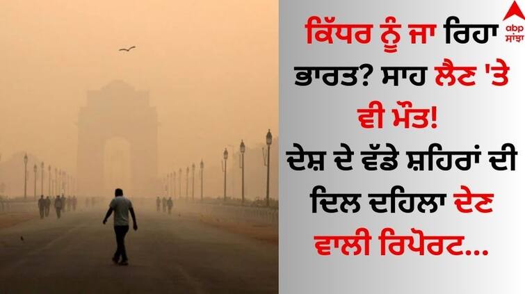 Air Pollution in India Short-Term Exposure To Air Pollution Kills 33,000 Indians Annually: Report ABPP Air Pollution in India: ਕਿੱਧਰ ਨੂੰ ਜਾ ਰਿਹਾ ਭਾਰਤ? ਸਾਹ ਲੈਣ 'ਤੇ ਵੀ ਮੌਤ! ਦੇਸ਼ ਦੇ ਵੱਡੇ ਸ਼ਹਿਰਾਂ ਦੀ ਦਿਲ ਦਹਿਲਾ ਦੇਣ ਵਾਲੀ ਰਿਪੋਰਟ