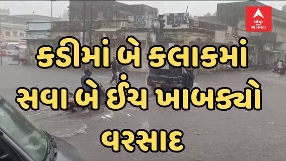 Mehsana Rain| કડીમાં ખાબક્યો બે કલાકમાં સવા બે ઈંચ વરસાદ, જુઓ વીડિયોમાં