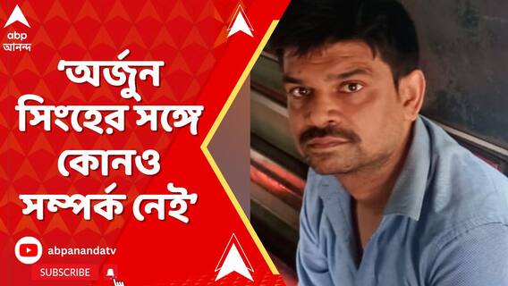 ৭ বছর জেলে, অর্জুন সিংহের সঙ্গে কোনও সম্পর্ক নেই : সুবোধ সিংহ