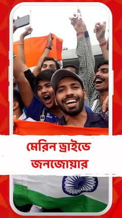 বিরাটদের বিজয় উৎসবে সামিল হতে মেরিন ড্রাইভে জনজোয়ার