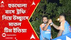 Team India Mumbai: হুডখোলা বাসে T-20 বিশ্বকাপ ট্রফি নিয়ে মুম্বইয়ে উচ্ছ্বাসে মাতল টিম ইন্ডিয়া