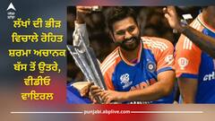 Viral Video: ਲੱਖਾਂ ਦੀ ਭੀੜ ਵਿਚਾਲੇ ਰੋਹਿਤ ਸ਼ਰਮਾ ਅਚਾਨਕ ਬੱਸ ਤੋਂ ਉਤਰੇ, ਫਿਰ ਨੱਚਦੇ ਹੋਏ ਪਹੁੰਚੇ ਸਟੇਡੀਅਮ, ਵੀਡੀਓ ਦੇਖ ਫੈਨਜ਼ ਖੂਬ ਲੁੱਟਾ ਰਹੇ ਪਿਆਰ