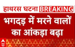 Hathras Satsang Stampede: भगदड़ में मरने वालों की संख्या बढ़ी | Narayan Sakar Hari