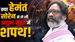 हेमंत सोरेन ने क्या ले ली गलत मुहूर्त में शपथ! इनकी कुंडली से जानें