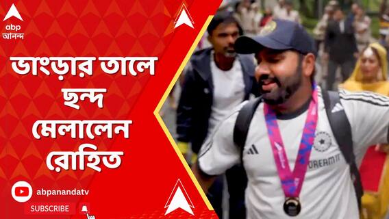 দেশে ফিরল বিশ্বকাপ জয়ী ভারতীয় ক্রিকেট দল, টিম হোটেলে ঢোকার আগে জমিয়ে ভাংড়া নাচলেন রোহিত-হার্দিকরা
