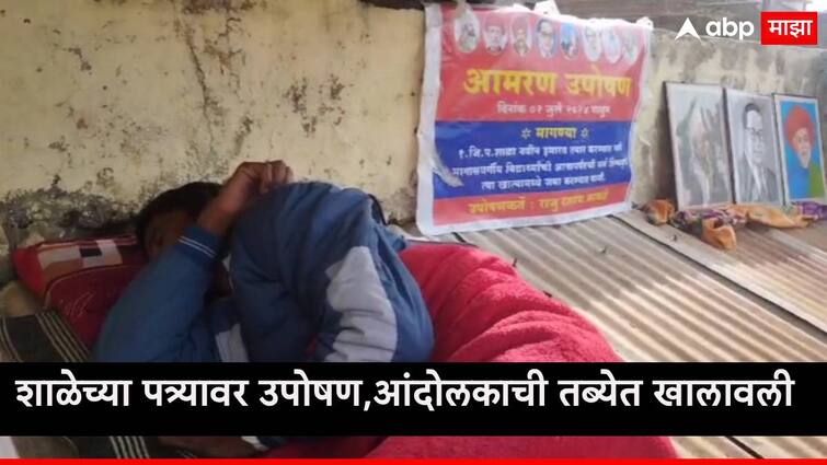 Jalna News hunger strike on school terrece protester Raju Kakde health Jalna News:  मोडकळीस आलेल्या शाळेच्या पत्र्यावर 3 दिवसांपासून उपोषण, आंदोलकाची तब्येत खालावली