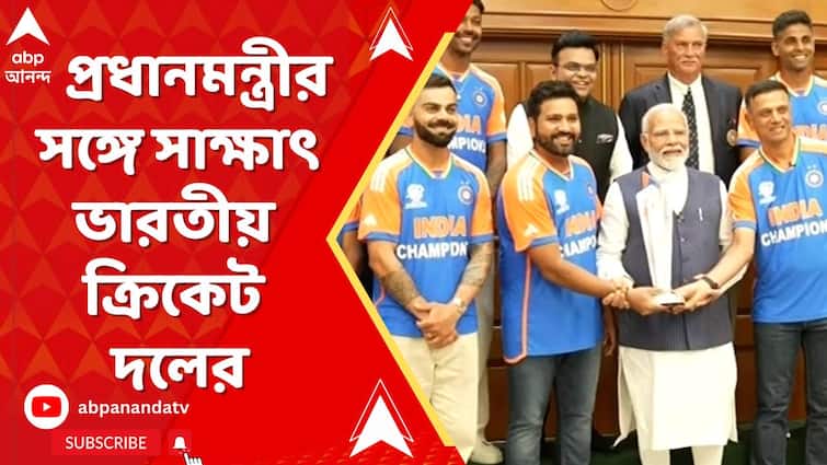 Indian cricket team: প্রধানমন্ত্রীর বাসভবনে গিয়ে সাক্ষাৎ ভারতীয় ক্রিকেট দলের। ABP Ananda Live