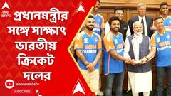 Indian cricket team: প্রধানমন্ত্রীর বাসভবনে গিয়ে সাক্ষাৎ ভারতীয় ক্রিকেট দলের। ABP Ananda Live