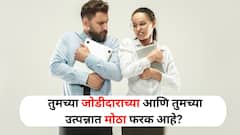Relationship Tips : तुमच्या जोडीदाराच्या आणि तुमच्या उत्पन्नात मोठा फरक आहे? जर पैशासंबंधीचे वाद असतील, तर 'या' मार्गांनी सोडवा...