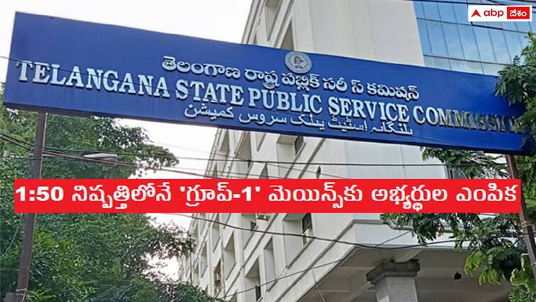 Telangana Public Service Commission clarified ratio of selection of candidates for group 1 mains examination TGPSC Group1 Recruitment: తగ్గేదేలే అంటున్న టీజీపీఎస్సీ, 1:50 నిష్పత్తిలోనే 'గ్రూప్‌-1' మెయిన్స్‌కు అభ్యర్థుల ఎంపిక