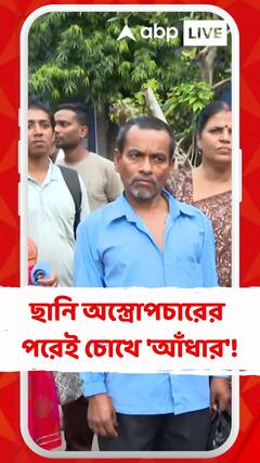 গার্ডেনরিচ সুপার স্পেশালিটি হাসপাতালে ছানি অস্ত্রোপচারের পরেই চোখে 'আঁধার'!