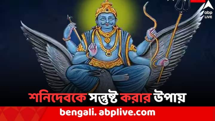 Lord Shani dev: সনাতন ধর্মে সূর্যপুত্র গ্রহরাজ শনিদেবকে ন্যায় বিচারের দেবতা হিসেবে মানা হয়। ধর্মীয় বিশ্বাস, কর্মফল অনুযায়ী মানুষের ভাগ্য নির্ধারণ করেন তিনি।