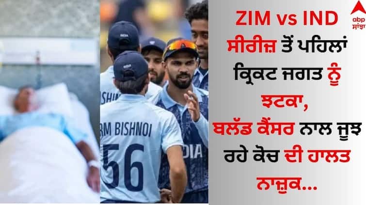 A shock to the cricket world before the ZIM vs IND series, the condition of the coach who is suffering from blood cancer is critical ZIM vs IND ਸੀਰੀਜ਼ ਤੋਂ ਪਹਿਲਾਂ ਕ੍ਰਿਕਟ ਜਗਤ ਨੂੰ ਝਟਕਾ, ਬਲੱਡ ਕੈਂਸਰ ਨਾਲ ਜੂਝ ਰਹੇ ਕੋਚ ਦੀ ਹਾਲਤ ਨਾਜ਼ੁਕ