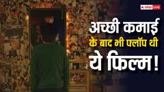 8 साल पहले आई इस फिल्म ने कमाए थे 180 करोड़, फिर भी क्यों कहलाई सुपरफ्लॉप?
