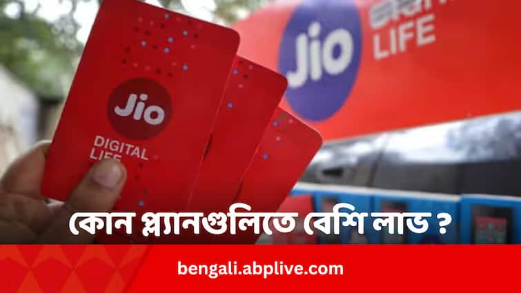 Jio Best Saving Plans At New Tariff  Check Here With Detailed Calculation Jio Best Saving Plans: Jio-র নতুন ট্যারিফে কোন প্ল্যানগুলি রিচার্জ করলে বেশি লাভ ? রইল বিস্তারিত খোঁজ