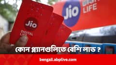 Jio-র নতুন ট্যারিফে কোন প্ল্যানগুলি রিচার্জ করলে বেশি লাভ ? রইল বিস্তারিত খোঁজ