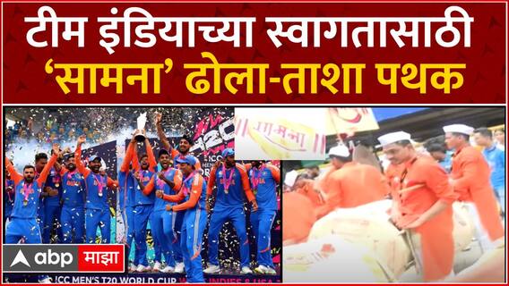 Team India Victory Parade : टीम इंडियाच्या स्वागतासाठी ‘सामना’ ढोला-ताशा पथक