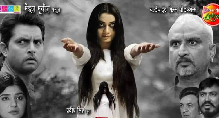 bhojpuri cinema bhojpuri film bhoot teaser and first look out trailer vikrant singh rajput ritu singh movie trailer release date read article in Gujarati હોરર ભોજપુરી ફિલ્મ 'ભૂત'ના ફર્સ્ટ લુક સાથે તેનું ટીઝર રીલીઝ થયું, હવે જૂની હવેલીના જૂના રહસ્યો ખુલશે