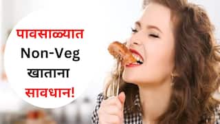 Monsoon Care : पावसाळ्यात Non-Veg खाताना सावधान! 'या' पदार्थांपासून दूर राहा, तुमचे आरोग्य बिघडू शकते