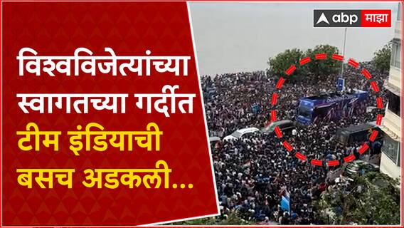 Marine Drive Team India Bus : विश्वविजेत्यांच्या स्वागतच्या गर्दीत टीम इंडियाची बसच अडकली...