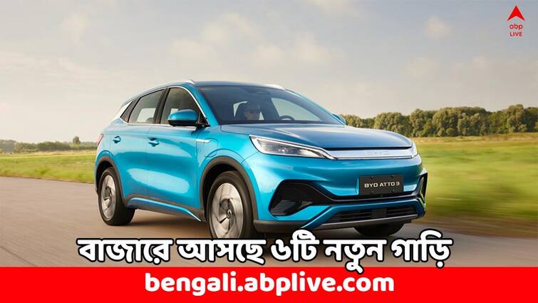 Upcoming 6 All New Cars in July 2024 SUV EV check all details Upcoming Cars: জুলাইতেই বাজারে আসছে এই ৬ নতুন গাড়ি, লুক থেকে ফিচার্স চমকে যাবেন আপনিও