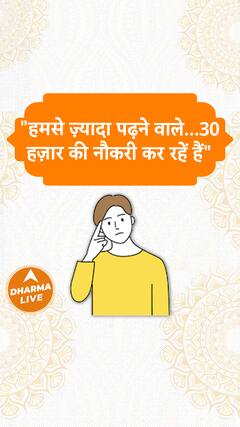 हमसे ज़्यादा पढ़ने वाले, 30 हज़ार की नौकरी कर रहें हैं Dharma Live