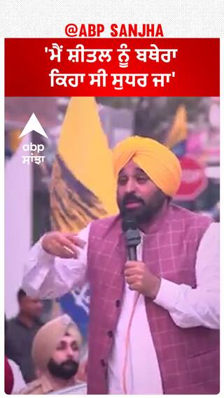 Bhagwant Mann| 'ਮੈਂ ਸ਼ੀਤਲ ਨੂੰ ਬਥੇਰਾ ਕਿਹਾ ਸੀ ਸੁਧਰ ਜਾ'