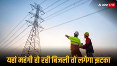 पेट्रोल-डीजल के बाद अब महंगी बिजली का करेंट, पावर टैरिफ बढ़ाने के लिए यहां कैबिनेट ने दी मंजूरी