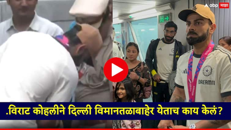 Indian Cricket Team Updates Virat Kohli along with Team India arrives at Delhi airport after winning the T20 World Cup 2024 trophy गळ्यात विजयी मेडल...विराट कोहलीने दिल्ली विमानतळाबाहेर येताच काय केलं?; पाहा Video