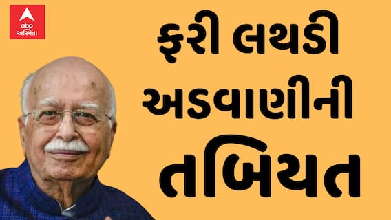 L K Advani| ફરી લાલકૃષ્ણ અડવાણીની લથડી તબિયત, એપોલો હોસ્પિટલમાં કરાયા દાખલ