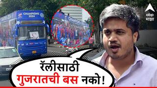 ''गुजरातच्या बसला आम्ही पार्कींगची जागा देऊ, पण टीम इंडियाला मुंबईच्या 'बेस्ट' बस मधूनच फिरवा''