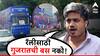 ''गुजरातच्या बसला आम्ही पार्कींगची जागा देऊ, पण टीम इंडियाला मुंबईच्या 'बेस्ट' बस मधूनच फिरवा''