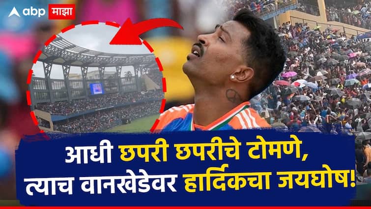 Hardik Pandya Name Cheers on Wankhede Stadium Where he got Criticised during IPL 2024 Team India World Cup 2024 Celebration at Wankhede Celebration Marine Drive marathi news VIDEO : ज्या मैदानावर छपरी-छपरीच्या घोषणा, त्याच वानखेडेवर हार्दिक पांड्याचा जयघोष