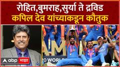 Kapil Dev on Team India Victory Parade : रोहित,बुमराह ते सूर्या ते द्रविड;कपिल देव यांच्याकडून कौतुक