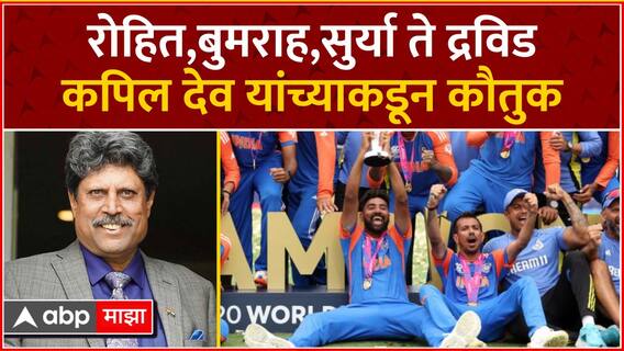 Kapil Dev on Team India Victory Parade : रोहित,बुमराह ते सूर्या ते द्रविड;कपिल देव यांच्याकडून कौतुक