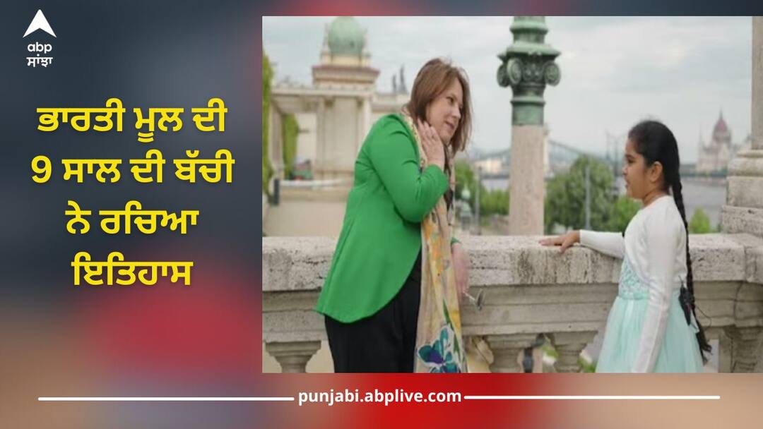 A 9-year-old Indian-origin schoolgirl made history, becoming youngest player in England's chess team Indian-Origin Schoolgirl: ਭਾਰਤੀ ਮੂਲ ਦੀ 9 ਸਾਲ ਦੀ ਬੱਚੀ ਨੇ ਰਚਿਆ ਇਤਿਹਾਸ, ਬਣੀ ਇੰਗਲੈਂਡ ਦੀ ਸ਼ਤਰੰਜ ਟੀਮ ਦੀ ਸਭ ਤੋਂ ਛੋਟੀ ਉਮਰ ਦੀ ਖਿਡਾਰਨ