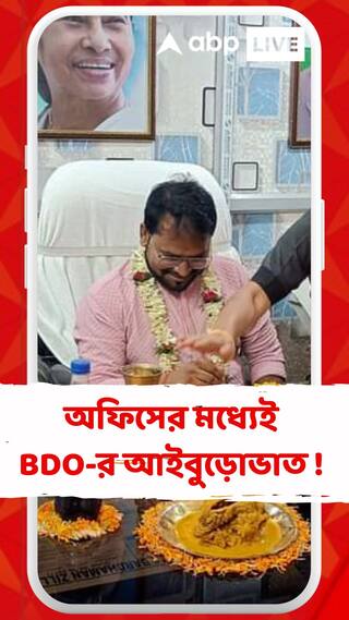 তৃণমূলের ব্লক সভানেত্রীর পায়ে হাত দিয়ে প্রণাম করলেন BDO রজনীশ কুমার যাদব!