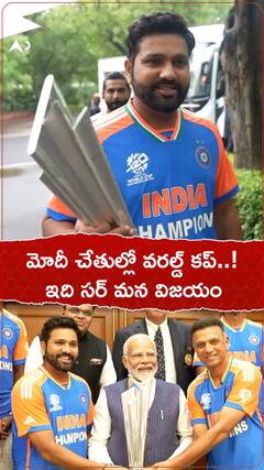 మోదీ చేతుల్లో వరల్డ్ కప్..! ఇది సర్ మన విజయం...