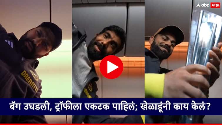 Indian Cricket Team Updates BCCI has shared a special video as the plane of Team India arrived in India बॅग उघडली, ट्रॉफीला एकटक पाहिलं, हसले अन्...;  विमानाची चाकं भारताच्या भूमीला लागताच खेळाडूंनी काय केलं?