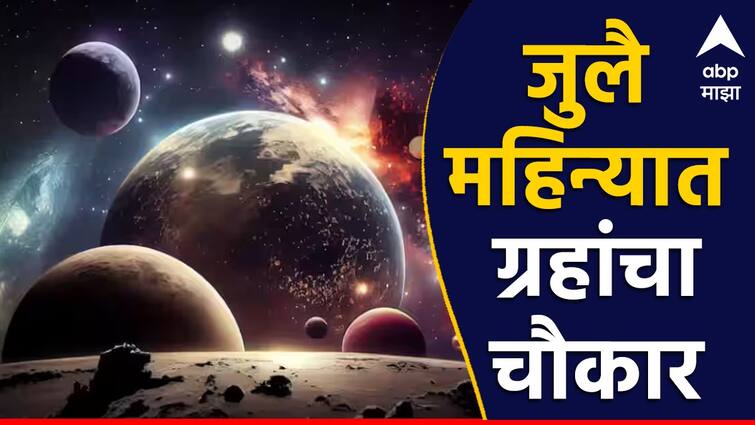 Planet Transit in July 2024 its beneficial for cancer leo and these 2 zodiac signs Planet Transit in July 2024 : जुलै महिन्यात ग्रहांचा 'चौकार', एक, दोन नाही तर तब्बल चार ग्रहांचं होणार संक्रमण, कोणत्या राशीला मिळणार पुण्य? जाणून घ्या