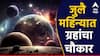 Planet Transit in July 2024 : जुलै महिन्यात ग्रहांचा 'चौकार', एक, दोन नाही तर तब्बल चार ग्रहांचं होणार संक्रमण, कोणत्या राशीला मिळणार पुण्य? जाणून घ्या