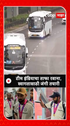 Team India Arrives in India : मोदींच्या भेटीसाठी निघालेल्या भारतीय संघाचा ताफा पाहा